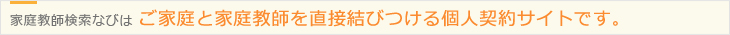 家庭教師検索なびはご家庭と家庭教師を直接結びつける個人契約サイトです。