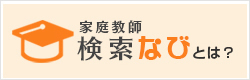 家庭教師検索なびとは？