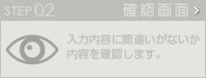 確認画面