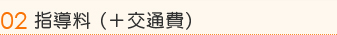 指導料（＋交通費）