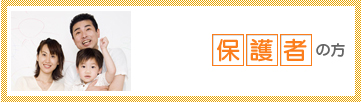 保護者の方