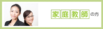 家庭教師の方