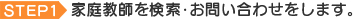 家庭教師を検索･お問い合わせをします。