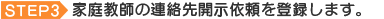 家庭教師の連絡先開示依頼を登録します。
