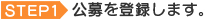 公募を登録します。