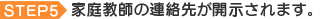 家庭教師の連絡先が開示されます。