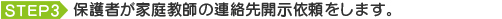 保護者が家庭教師の連絡先開示依頼をします。