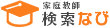 家庭教師検索なび