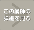この講師の詳細を見る