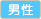 男性