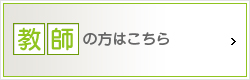 教師の方はこちら
