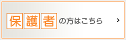 保護者の方はこちら