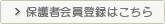 保護者会員登録はこちら