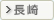 長崎