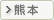 熊本