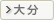 大分