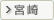 宮崎