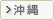 沖縄
