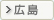 広島