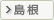 島根