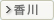 香川