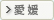 愛媛