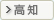 高知