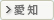愛知