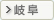 岐阜