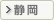 静岡