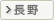 長野