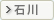石川