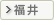 福井
