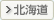 北海道