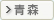 青森