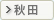 秋田