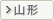 山形