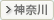 神奈川