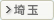 埼玉