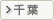 千葉