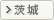 茨城