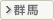 群馬