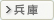 兵庫