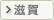 滋賀