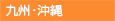 九州･沖縄