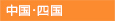中国･四国