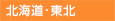 北海道･東北