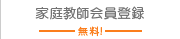 家庭教師会員登録