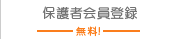 保護者会員登録
