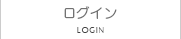 ログイン